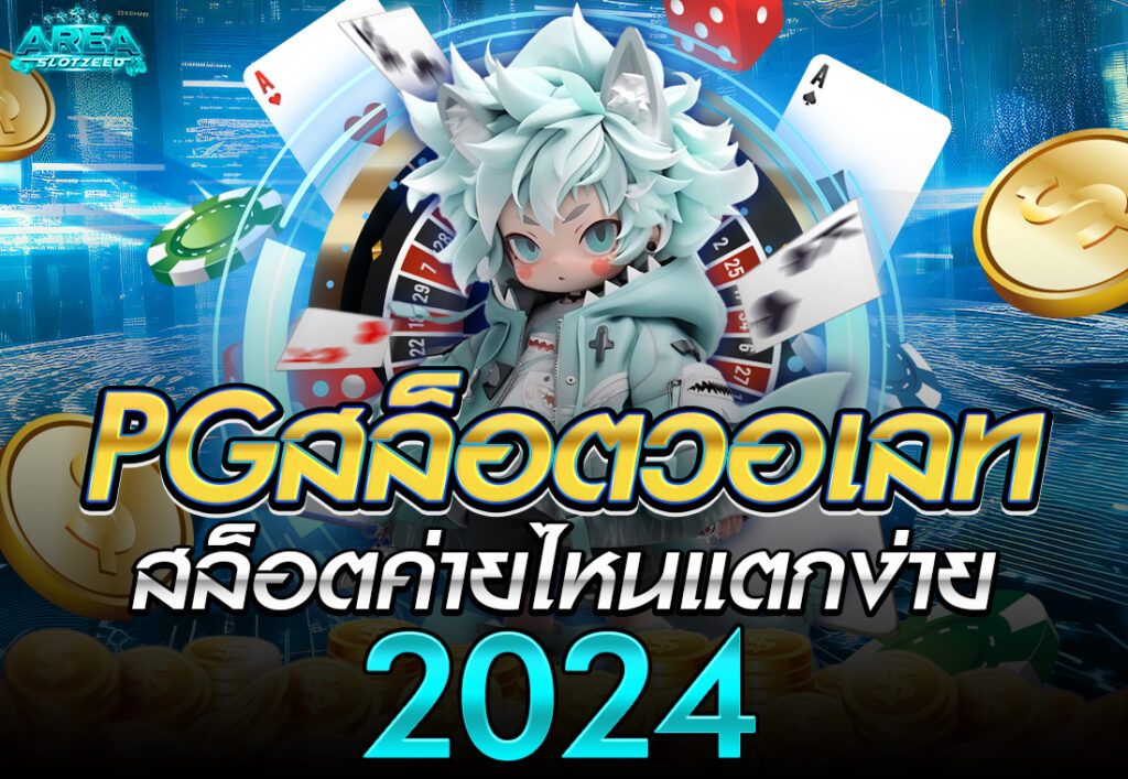 pg สล็อตวอเลท