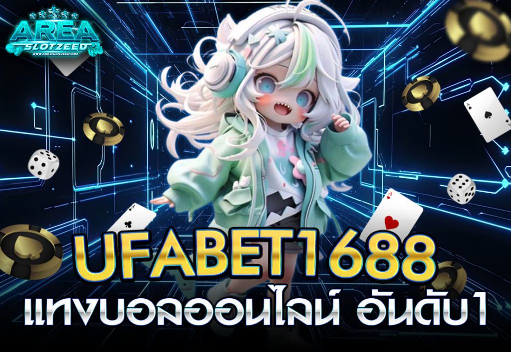 areaslotzeed UFABET1688 ทางเข้า 168 แทงบอลออนไลน์ อันดับ1