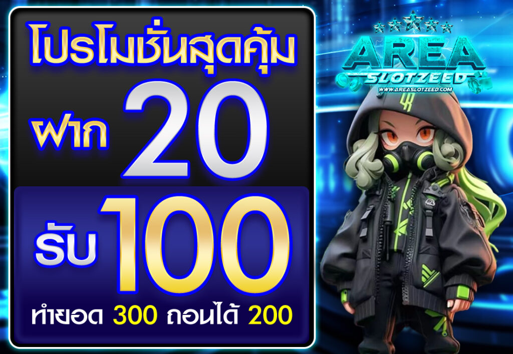 ฝาก 20 รับ100 ทํา ยอด 300 ถอนได้ 300