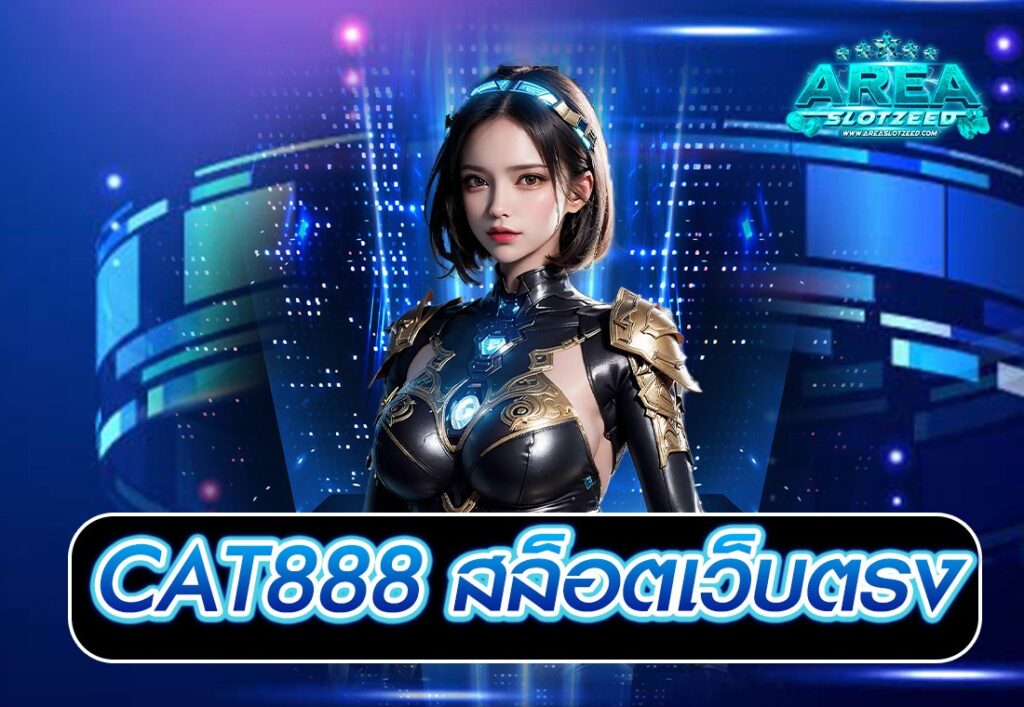 CAT888 สล็อตเว็บตรง