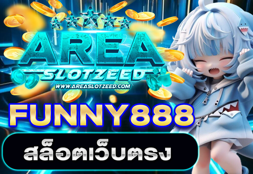 FUNNY888 สล็อตเว็บตรง