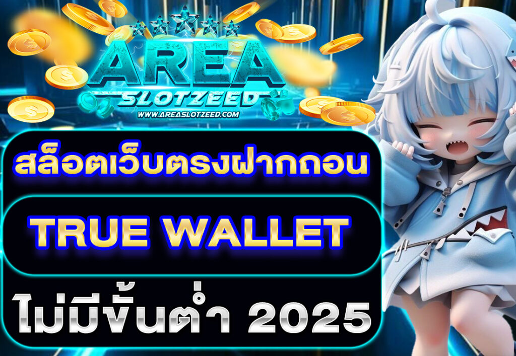 areaslotzeed สล็อตเว็บตรงฝากถอน TRUE WALLET ไม่มีขั้นต่ํา 2025