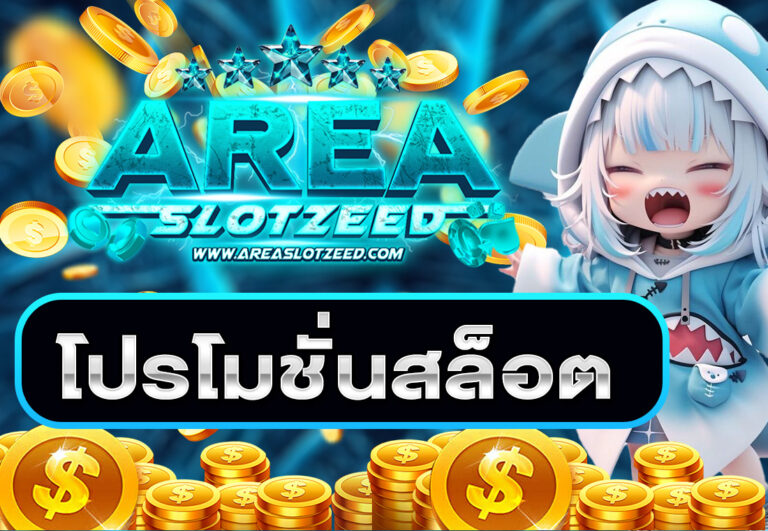 areaslotzeed โปรโมชั่นสล็อต