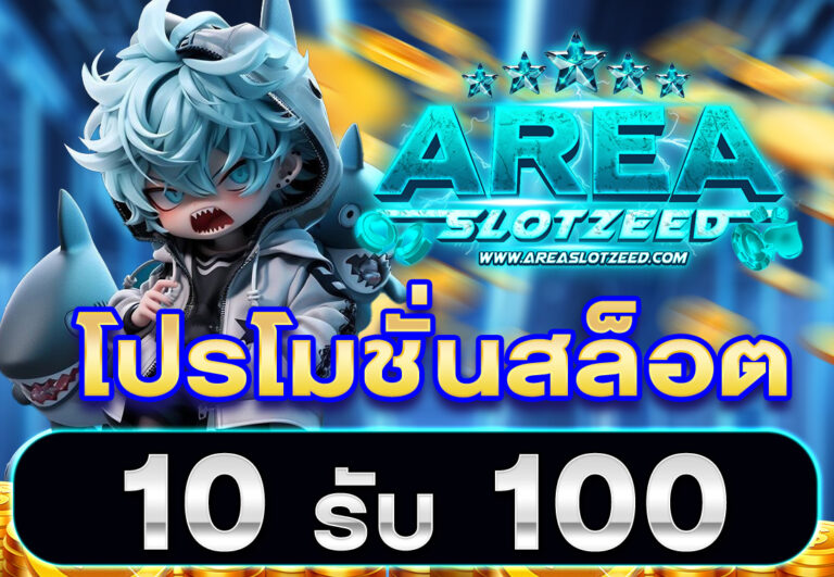 areaslotzeed โปรโมชั่นสล็อต10รับ100