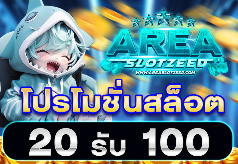 โปรโมชั่นสล็อต20รับ100
