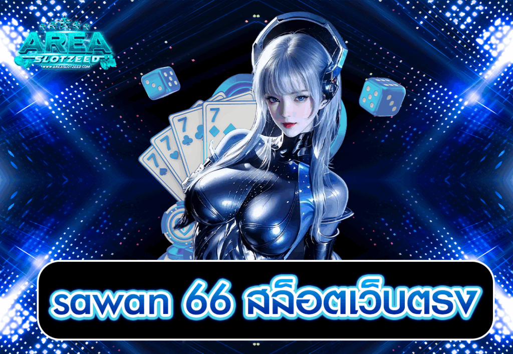 sawan 66 สล็อตเว็บตรง