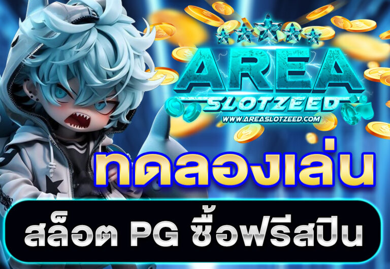 ทดลองเล่นสล็อต PG ซื้อฟรีสปิน