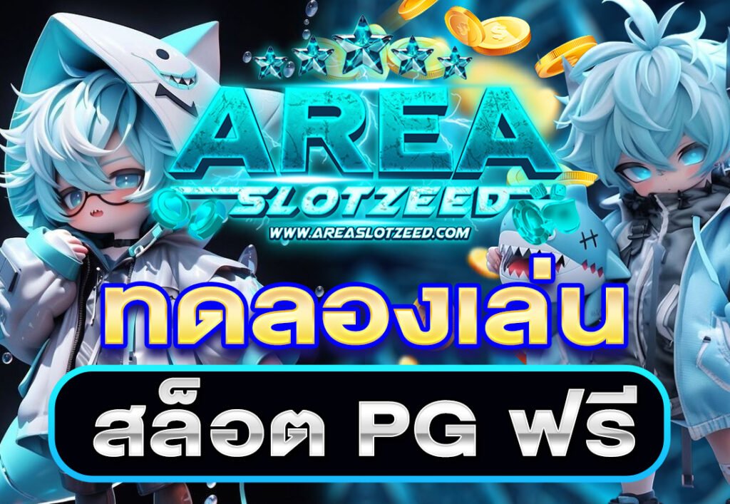 ทดลองเล่นสล็อต PG ฟรี