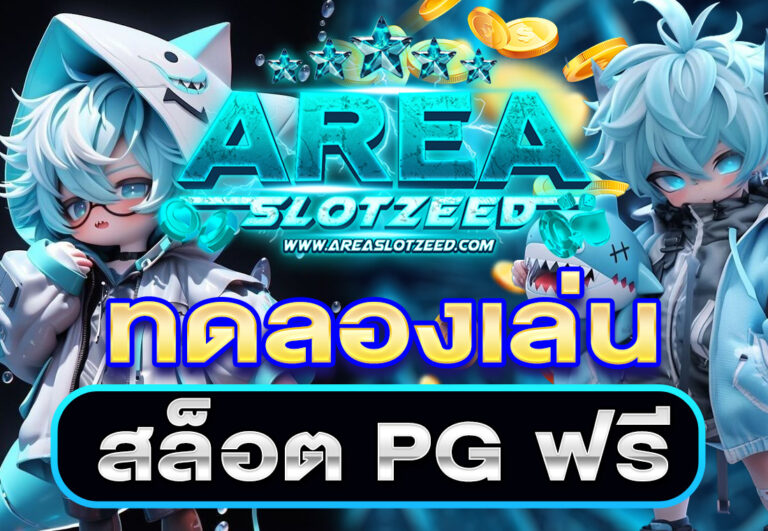 ทดลองเล่นสล็อต PG ฟรี