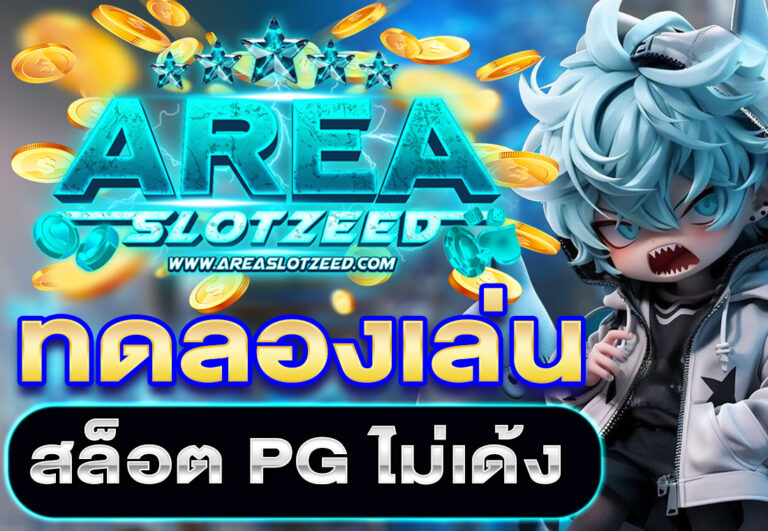 ทดลองเล่นสล็อต PG ไม่เด้ง