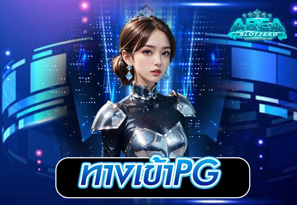 ทางเข้าPG