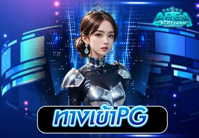 ทางเข้าPG