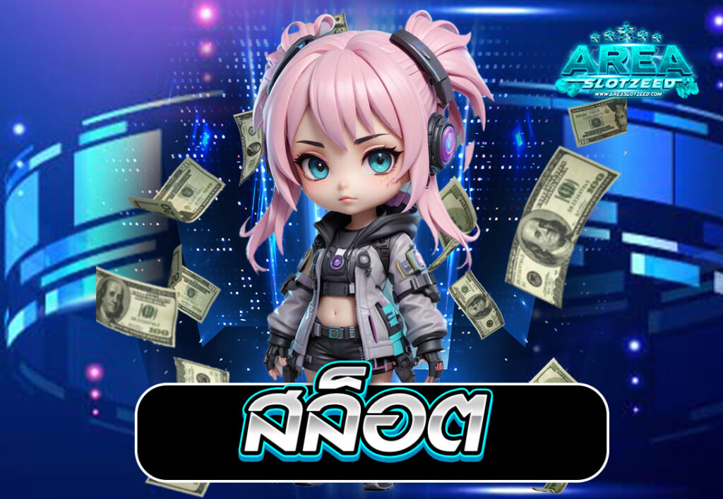 สล็อต