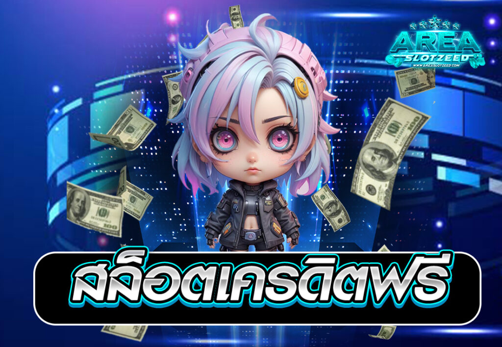 สล็อตเครดิตฟรี