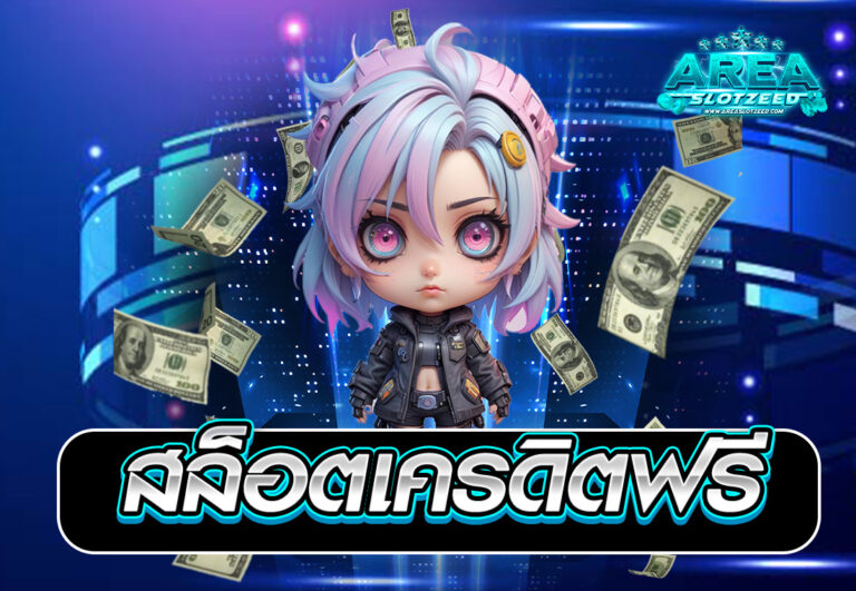 สล็อตเครดิตฟรี
