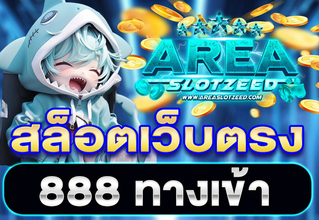 สล็อตเว็บตรง 888 ทางเข้า