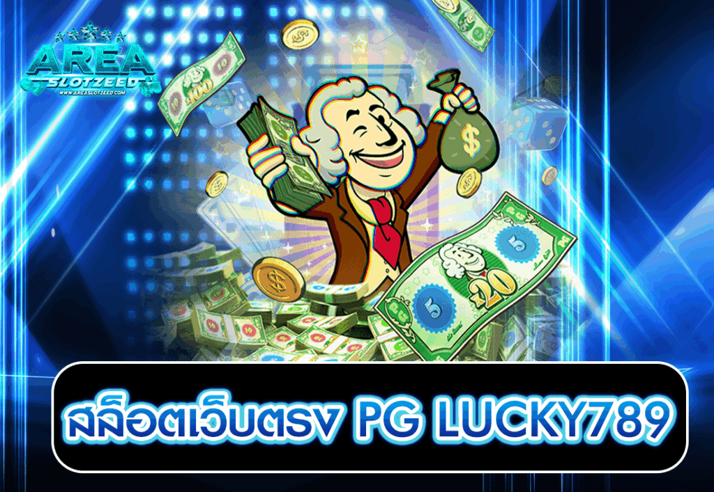 สล็อตเว็บตรง PG LUCKY789