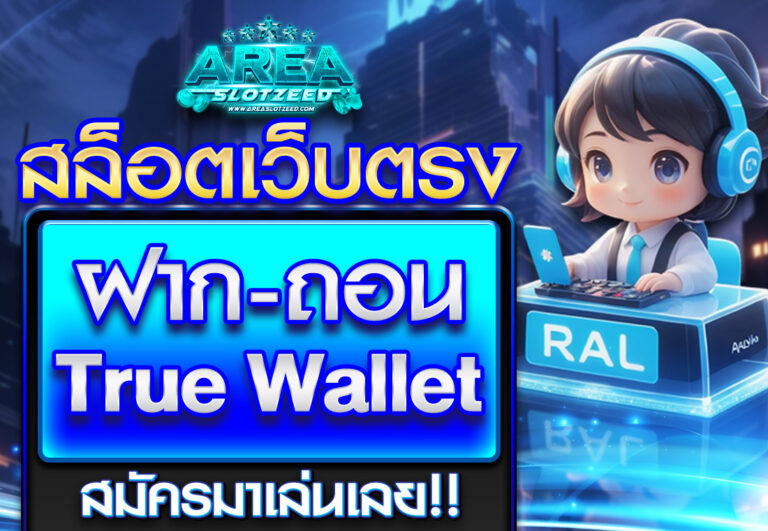 สล็อตเว็บตรง ฝากถอน true wallet