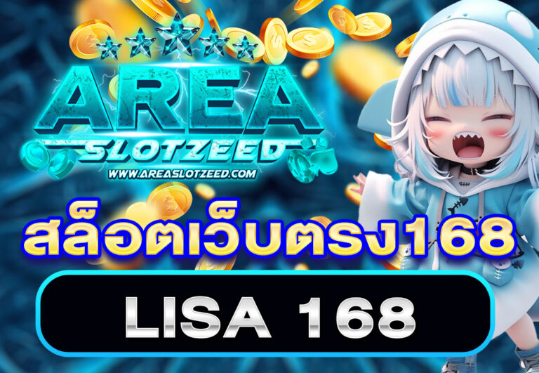สล็อตเว็บตรง168 LISA 168