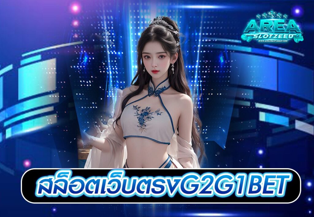 สล็อตเว็บตรงG2G1BET