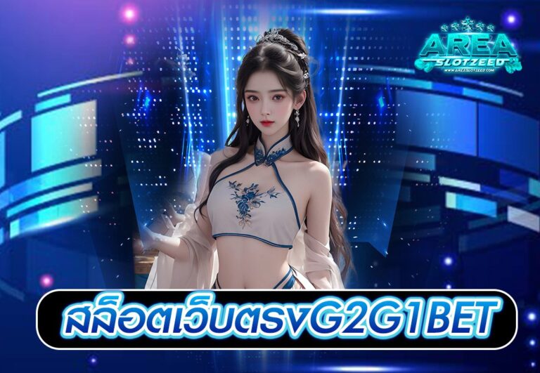 สล็อตเว็บตรงG2G1BET