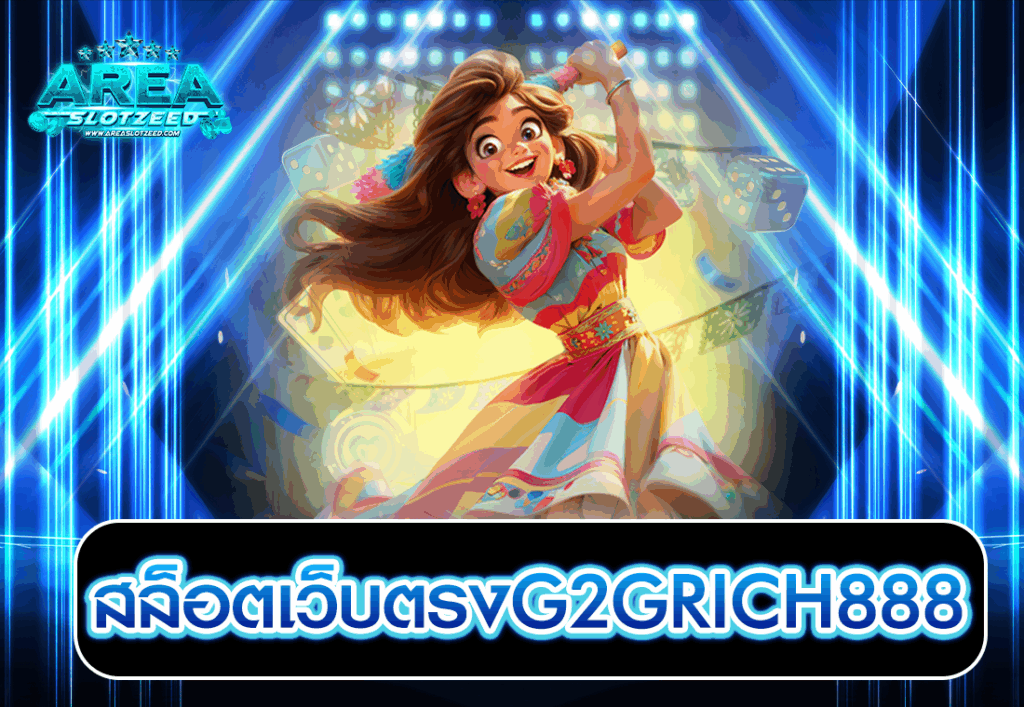 สล็อตเว็บตรงG2GRICH888