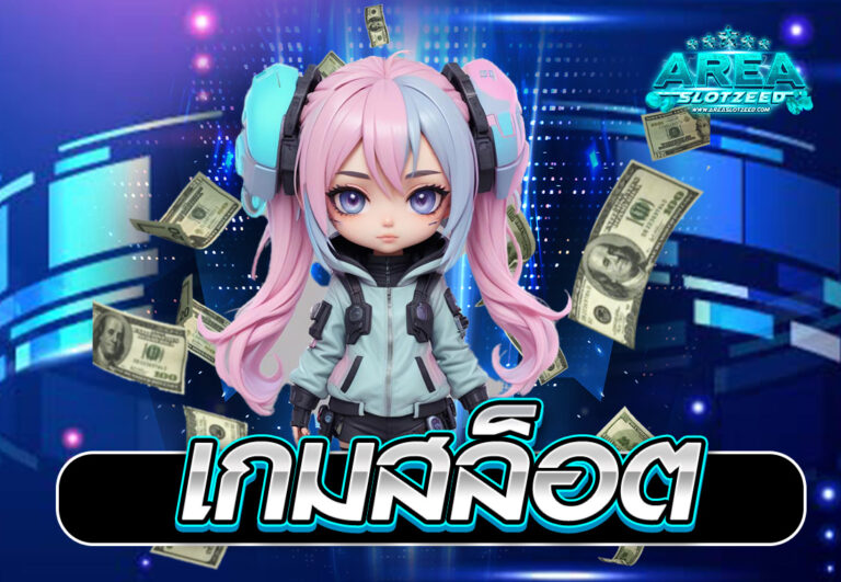 เกมสล็อต
