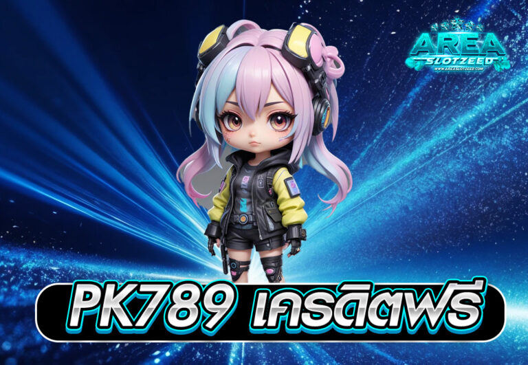 PK789 เครดิตฟรี
