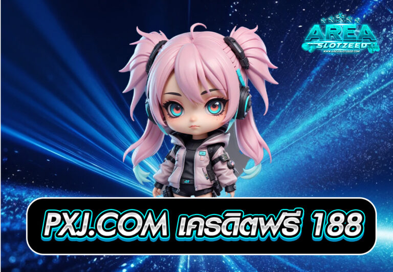 PXJ.COM เครดิตฟรี 188
