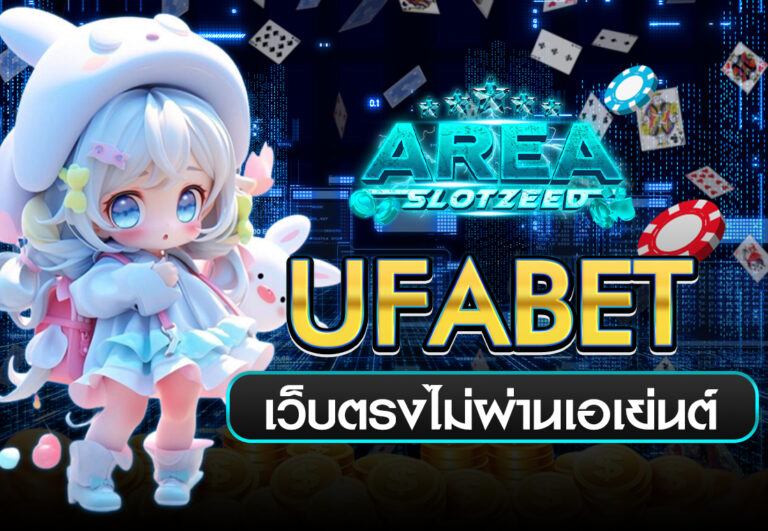 ufabet เว็บตรงไม่ผ่านเอเย่นต์