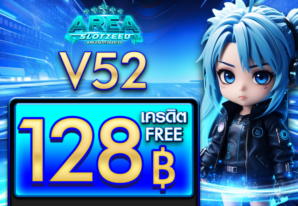 v52 เครดิตฟรี 128