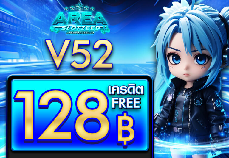 v52 เครดิตฟรี 128