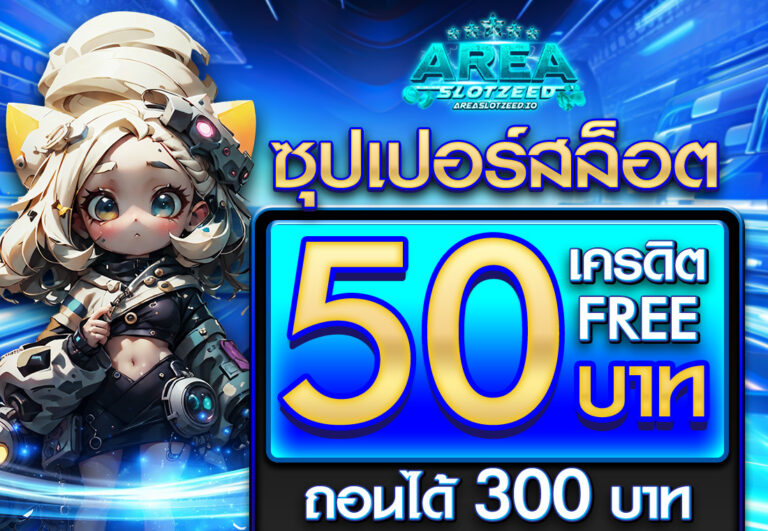 ซุปเปอร์ สล็อต เครดิตฟรี 50 ถอนได้ 300 แค่ยืนยันเบอร์ โทร
