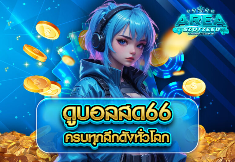 ดูบอลสด66 ครบทุกลีกดังทั่วโลก