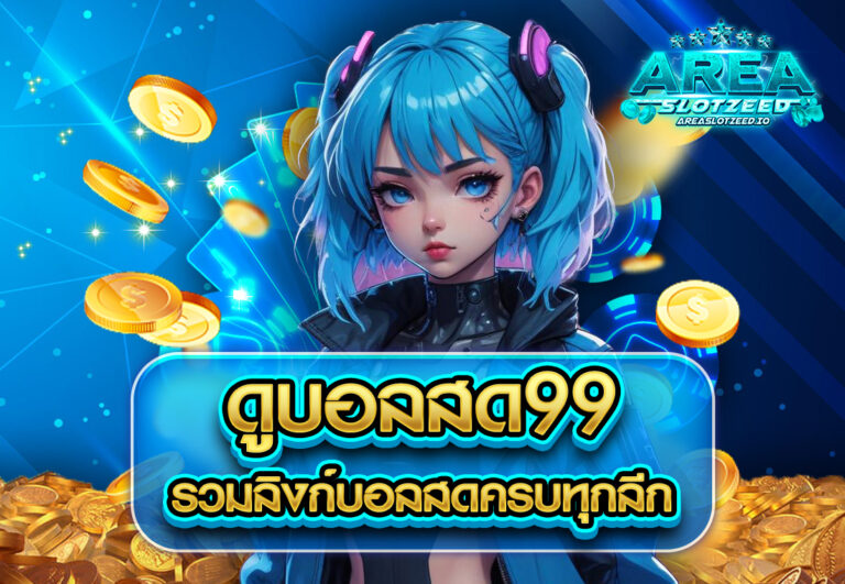 ดูบอลสด99 รวมลิงก์บอลสดครบทุกลีก
