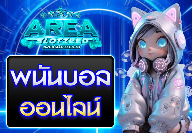 พนันบอลออนไลน์