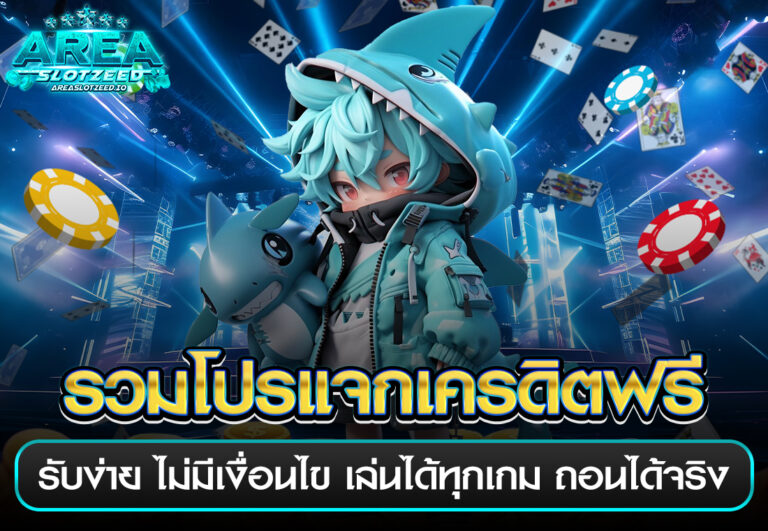 รวมโปรแจกเครดิตฟรี รับง่าย ไม่มีเงื่อนไข เล่นได้ทุกเกม ถอนได้จริง