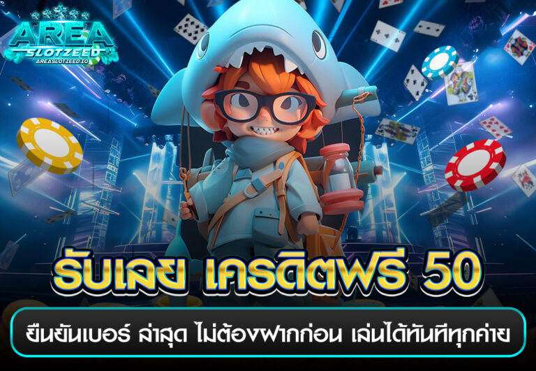 รับเลย เครดิตฟรี 50 ยืนยันเบอร์ ล่าสุด ไม่ต้องฝากก่อน เล่นได้ทันทีทุกค่าย