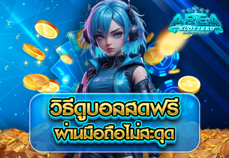 วิธีดูบอลสดฟรีผ่านมือถือไม่สะดุด