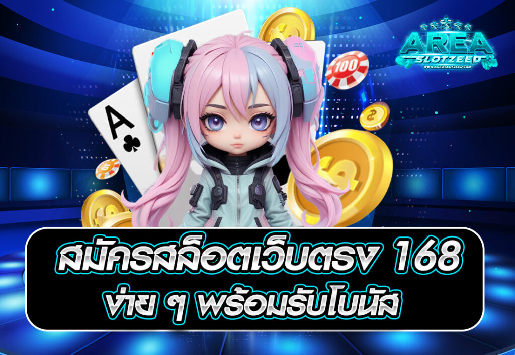 สมัครสล็อตเว็บตรง 168 ง่าย ๆ พร้อมรับโบนัส