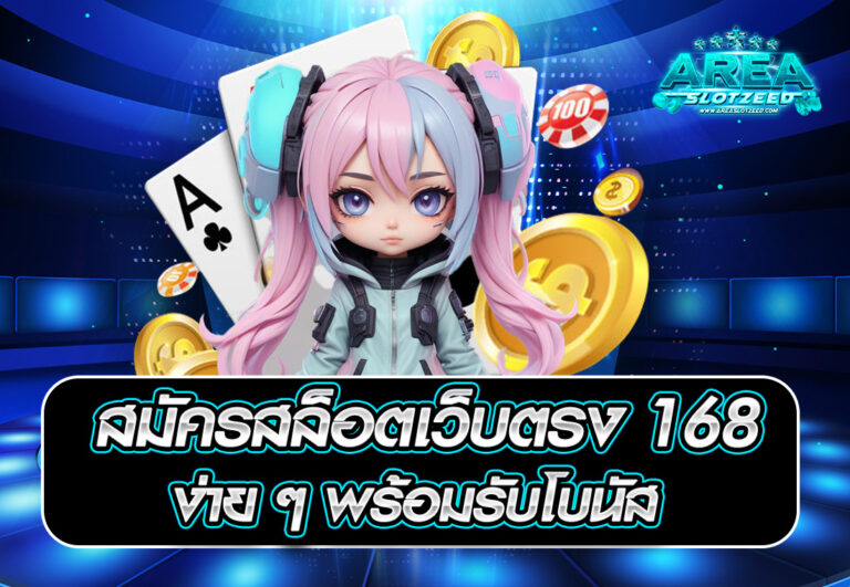 สมัครสล็อตเว็บตรง 168 ง่าย ๆ พร้อมรับโบนัส