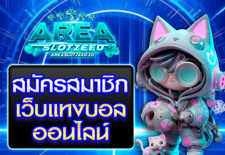 สมัครเว็บแทงบอลออนไลน์