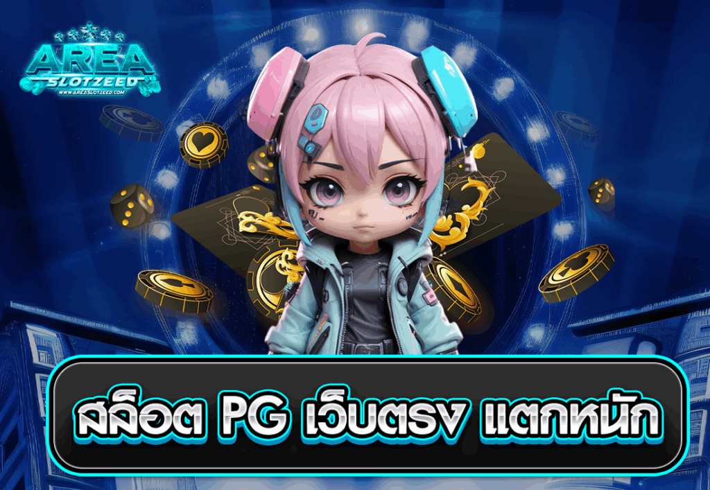 สล็อต PG เว็บตรง แตกหนัก