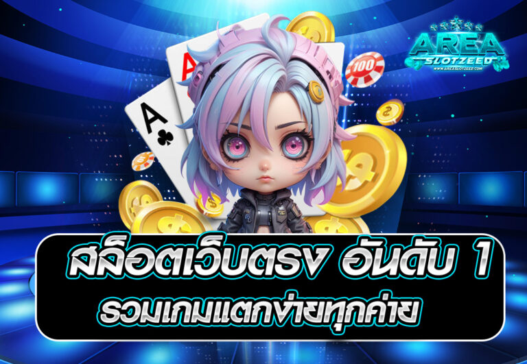 สล็อตเว็บตรง อันดับ 1 รวมเกมแตกง่ายทุกค่าย