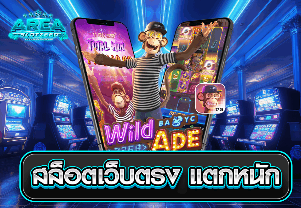 สล็อตเว็บตรง แตกหนัก