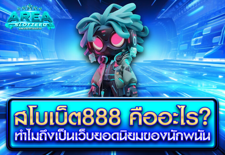 สโบเบ็ต888 คืออะไร ทำไมถึงเป็นเว็บยอดนิยมของนักพนัน