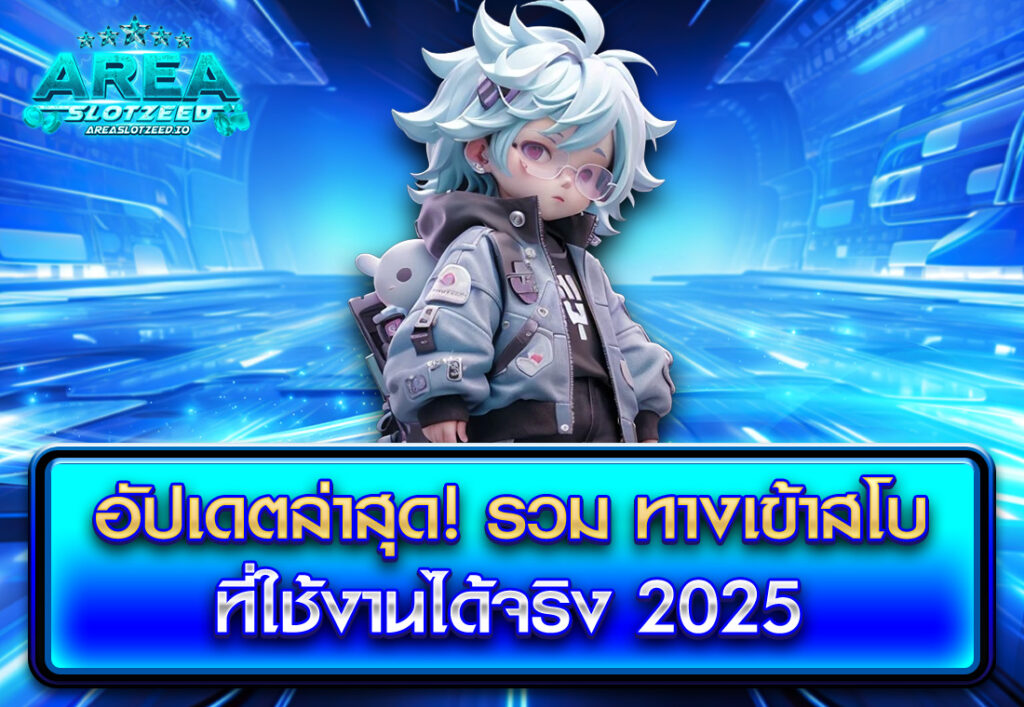 อัปเดตล่าสุด! รวม ทางเข้าสโบ ที่ใช้งานได้จริง 2025