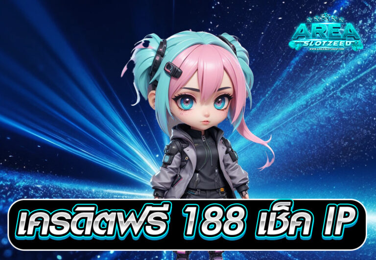 เครดิตฟรี 188 เช็ค IP