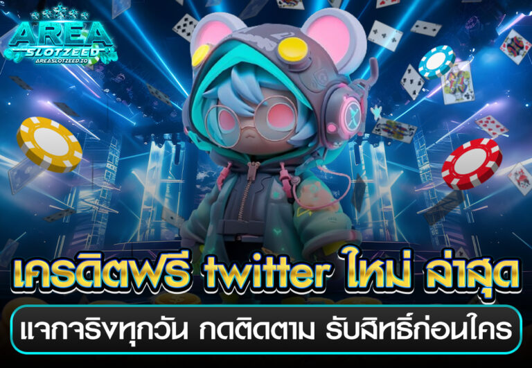 เครดิตฟรี twitter ใหม่ ล่าสุด แจกจริงทุกวัน กดติดตาม รับสิทธิ์ก่อนใคร