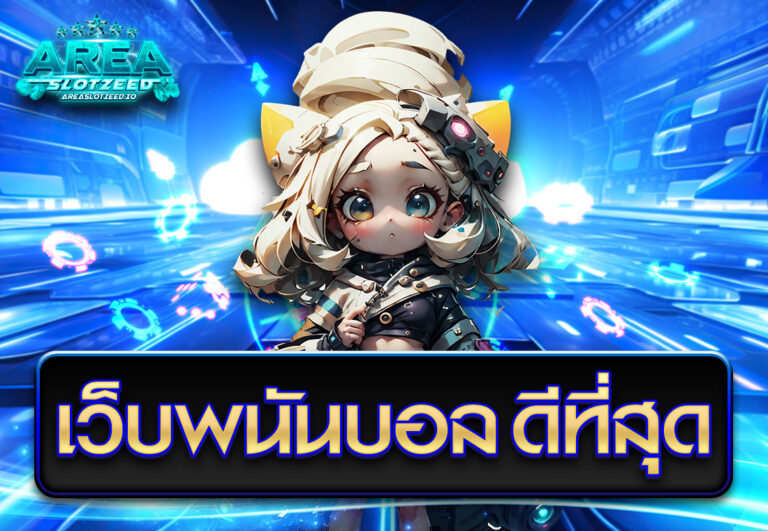 เว็บพนันบอล ดีที่สุด